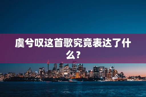 虞兮叹这首歌究竟表达了什么？