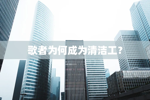 歌者为何成为清洁工？