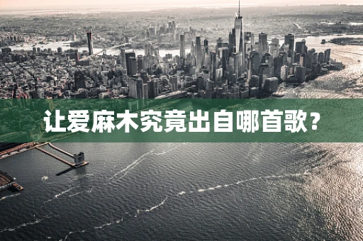 让爱麻木究竟出自哪首歌？
