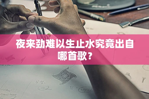 夜来劲难以生止水究竟出自哪首歌？