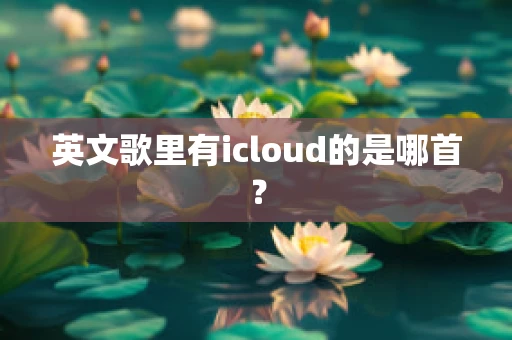 英文歌里有icloud的是哪首？