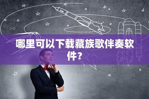 哪里可以下载藏族歌伴奏软件？