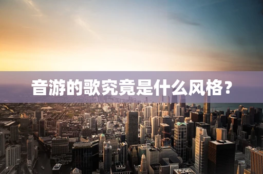 音游的歌究竟是什么风格？