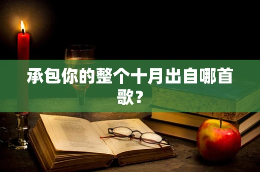 承包你的整个十月出自哪首歌？