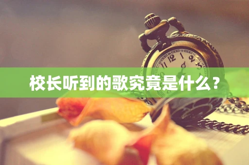 校长听到的歌究竟是什么？