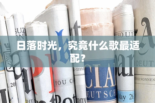 日落时光，究竟什么歌最适配？