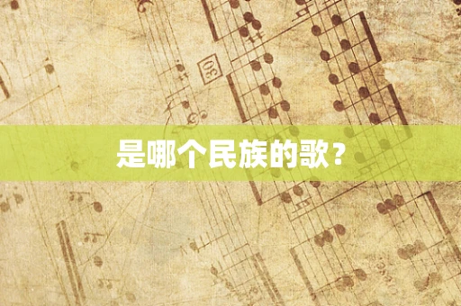 是哪个民族的歌？