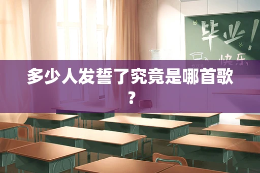 多少人发誓了究竟是哪首歌？