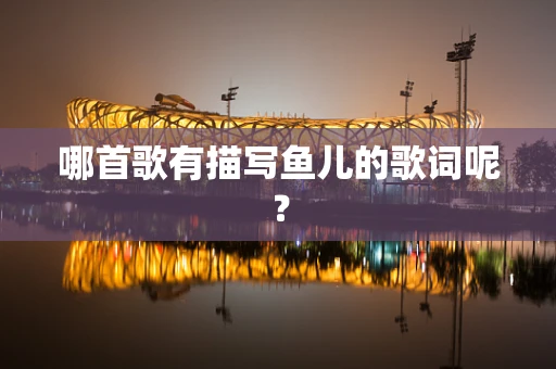 哪首歌有描写鱼儿的歌词呢？