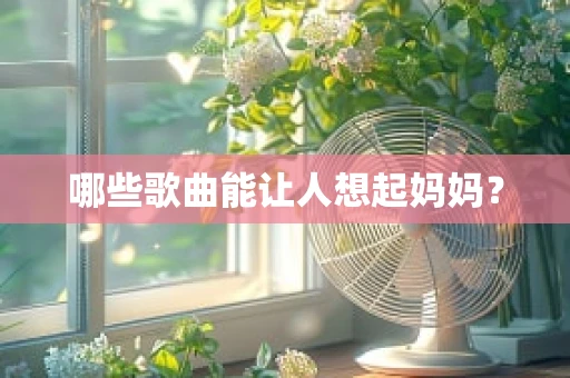 哪些歌曲能让人想起妈妈？
