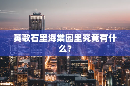 英歌石里海棠园里究竟有什么？