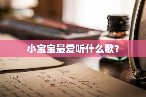 小宝宝最爱听什么歌？