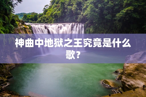 神曲中地狱之王究竟是什么歌？
