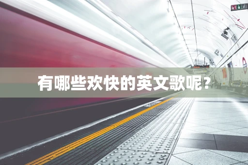 有哪些欢快的英文歌呢？