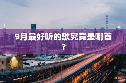 9月最好听的歌究竟是哪首？
