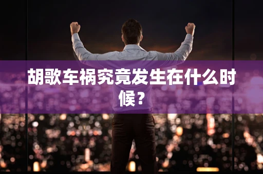 胡歌车祸究竟发生在什么时候？