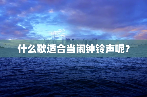 什么歌适合当闹钟铃声呢？