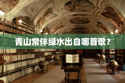 青山常伴绿水出自哪首歌？