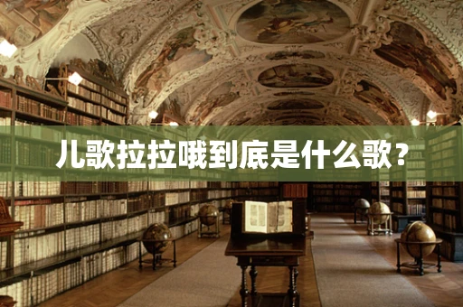 儿歌拉拉哦到底是什么歌？
