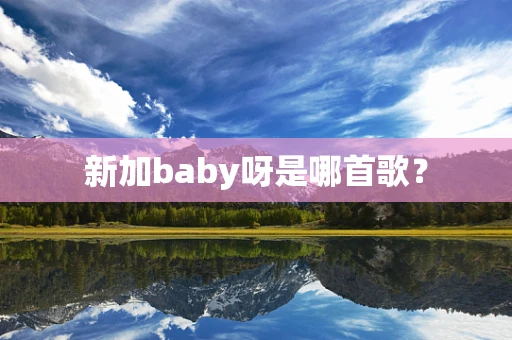 新加baby呀是哪首歌？