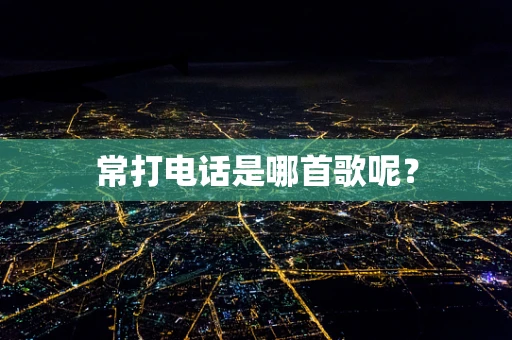 常打电话是哪首歌呢？