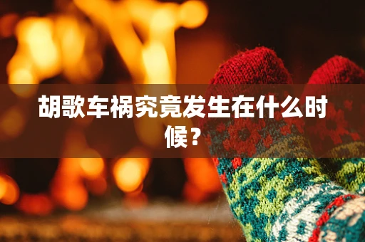 胡歌车祸究竟发生在什么时候？
