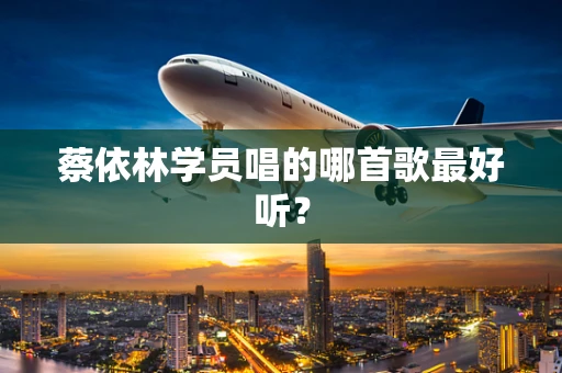 蔡依林学员唱的哪首歌最好听？