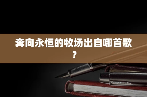 奔向永恒的牧场出自哪首歌？