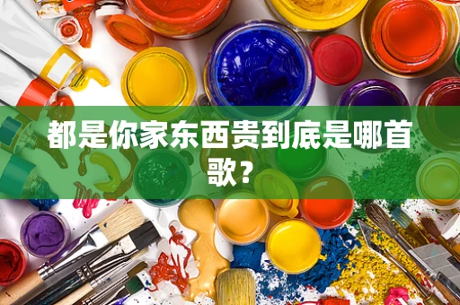 都是你家东西贵到底是哪首歌？