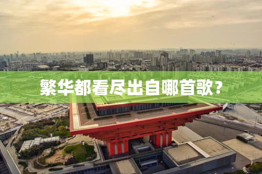 繁华都看尽出自哪首歌？