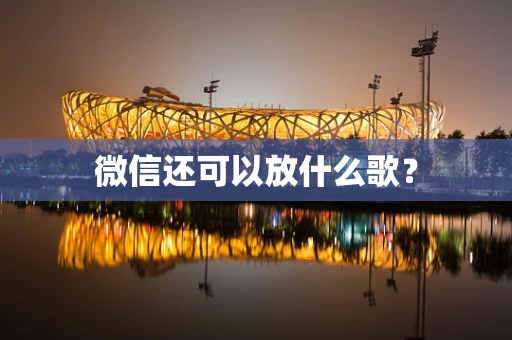微信还可以放什么歌？