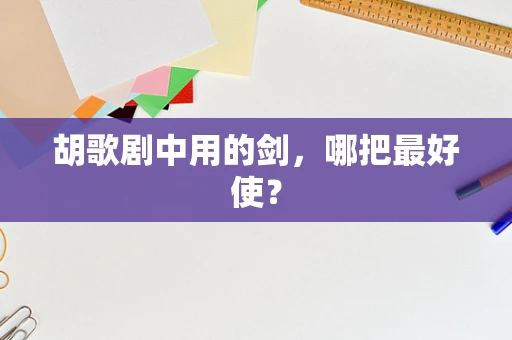 胡歌剧中用的剑，哪把最好使？