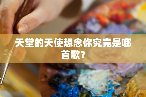 天堂的天使想念你究竟是哪首歌？
