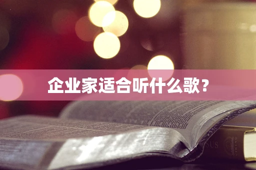 企业家适合听什么歌？