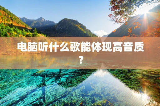 电脑听什么歌能体现高音质？