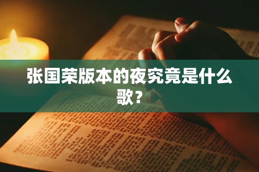 张国荣版本的夜究竟是什么歌？