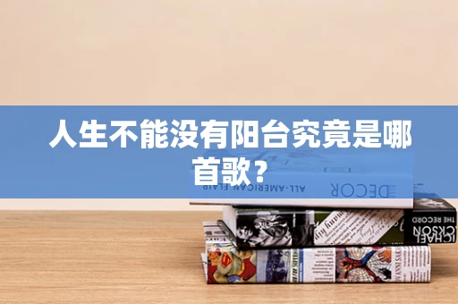 人生不能没有阳台究竟是哪首歌？