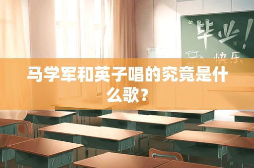 马学军和英子唱的究竟是什么歌？