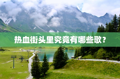 热血街头里究竟有哪些歌？