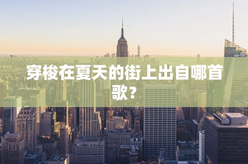 穿梭在夏天的街上出自哪首歌？