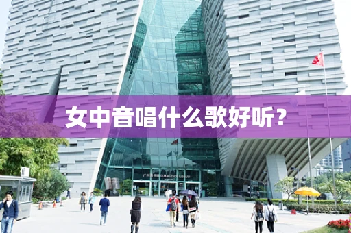 女中音唱什么歌好听？