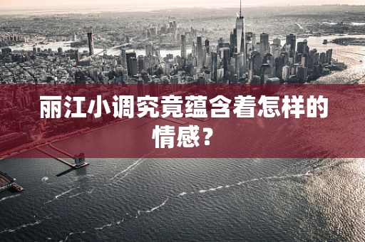 丽江小调究竟蕴含着怎样的情感？