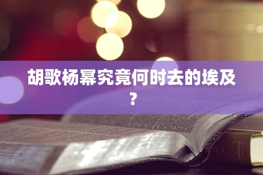 胡歌杨幂究竟何时去的埃及？