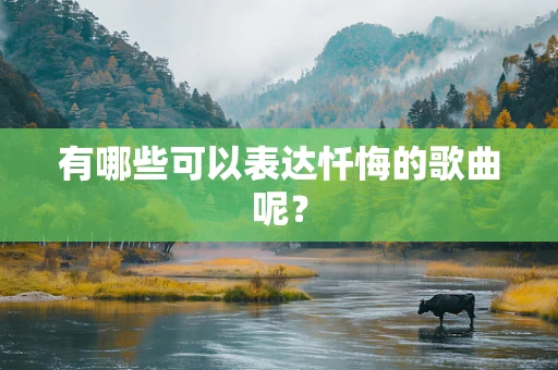 有哪些可以表达忏悔的歌曲呢？