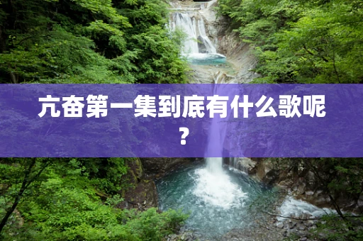 亢奋第一集到底有什么歌呢？