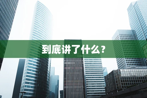 到底讲了什么？