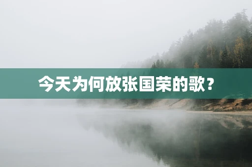 今天为何放张国荣的歌？