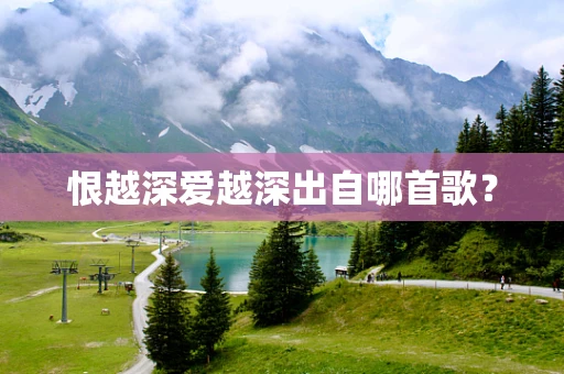 恨越深爱越深出自哪首歌？