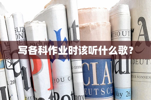 写各科作业时该听什么歌？