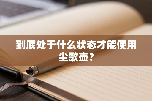 到底处于什么状态才能使用尘歌壶？